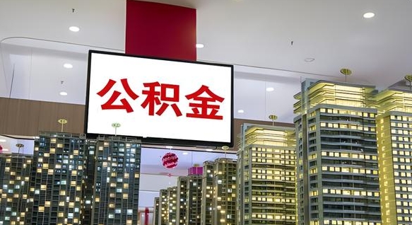 安丘离职后公积金可以一次性取吗（离职后能一次性取出住房公积金吗）